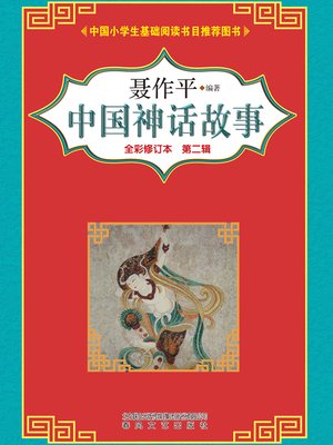cover image of 中国神话故事 第二辑